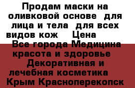 Продам маски на оливковой основе, для лица и тела, для всех видов кож. › Цена ­ 1 500 - Все города Медицина, красота и здоровье » Декоративная и лечебная косметика   . Крым,Красноперекопск